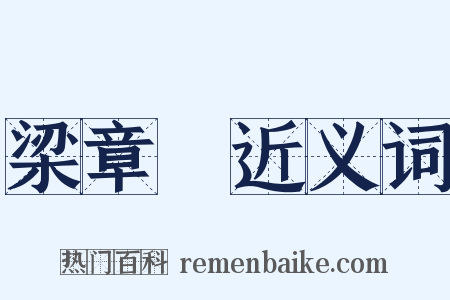 梁章鉅近义词是什么意思的图片